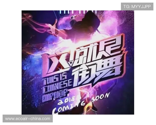 成都街舞队的反击之路：热潮背后的坚持与创新解析