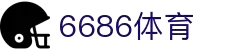 6686体育-6686中国体育高清直播赛事资讯网站